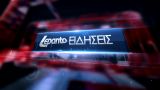Νέα ώρα για το δελτίο ειδήσεων του Lepanto - Κάθε βράδυ στις 21:00