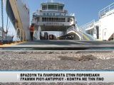 Βράζουν τα πληρώματα στα πλοία Ρίου Αντιρρίου λόγω της ΠΝΟ