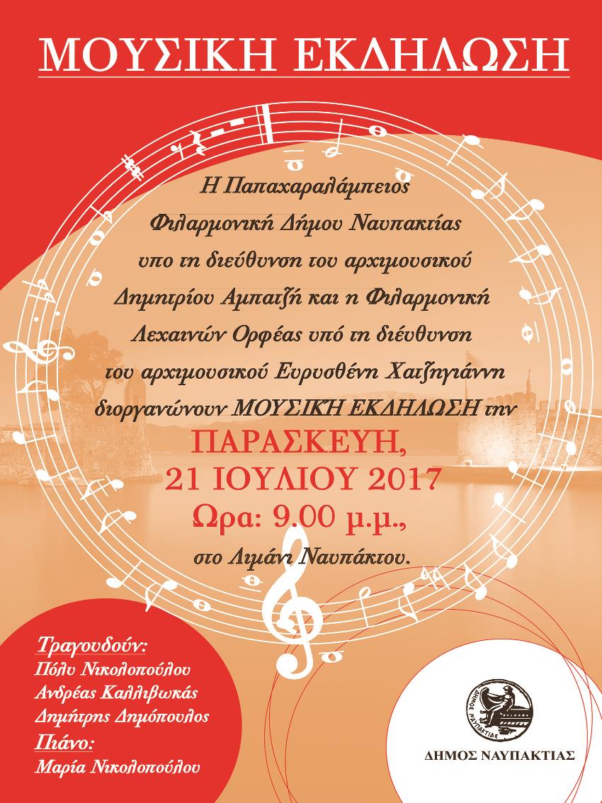 Ναύπακτος: Αύριο η συναυλία της Παπαχαραλάμπειου Φιλαρμονικής
