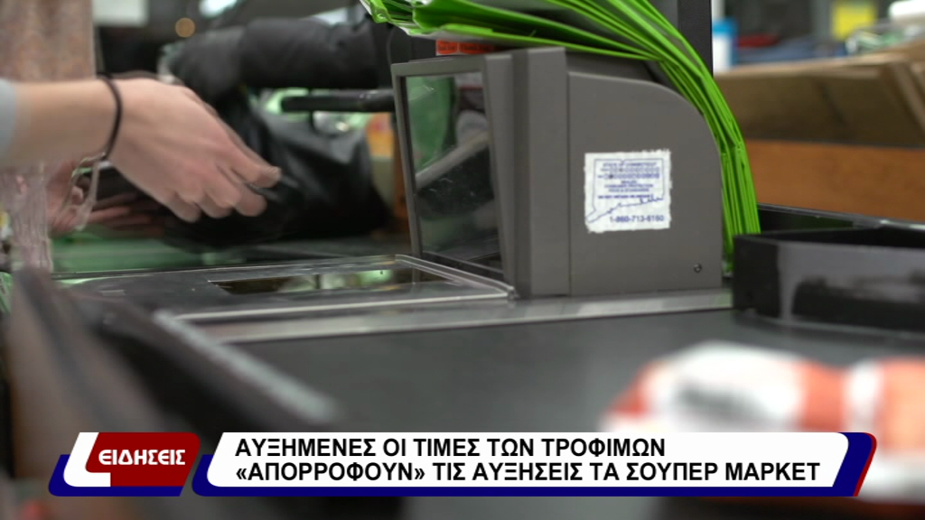 ΑΥΞΗΜΕΝΕΣ ΟΙ ΤΙΜΕΣ ΤΩΝ ΤΡΟΦΙΜΩΝ