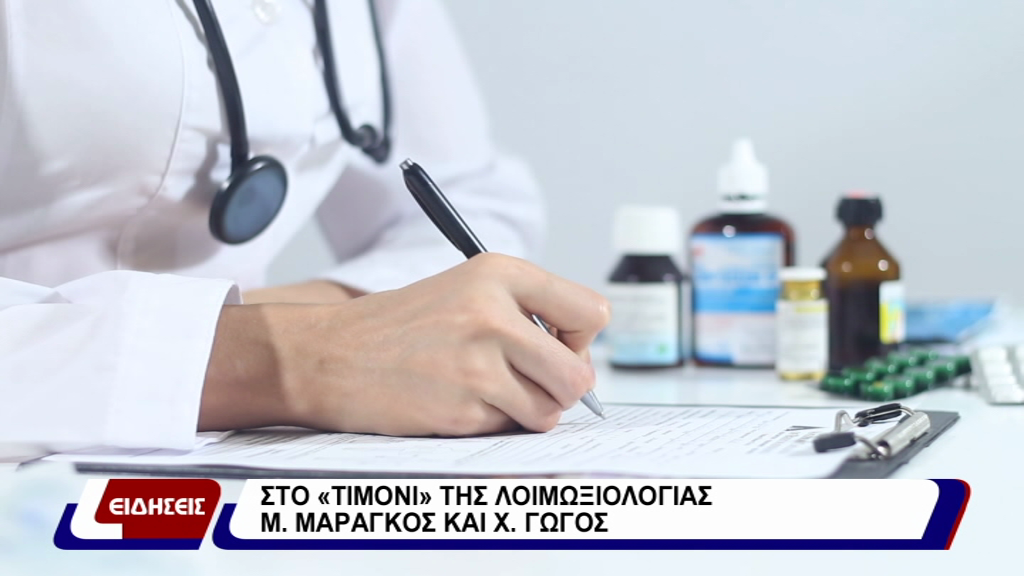 ΣΤΟ «ΤΙΜΟΝΙ» ΤΗΣ ΛΟΙΜΩΞΙΟΛΟΓΙΑΣ Μ. ΜΑΡΑΓΚΟΣ ΚΑΙ Χ. ΓΩΓΟΣ