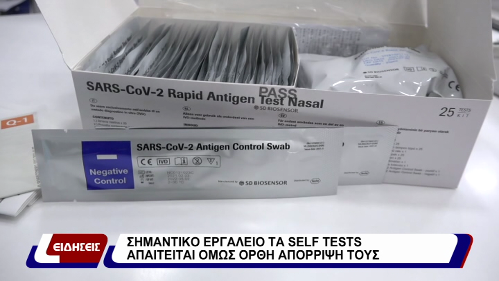 ΣΗΜΑΝΤΙΚΟ ΕΡΓΑΛΕΙΟ ΤΑ SELF TESTS