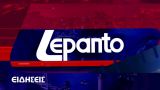 Δείτε απόψε στο Δελτίο Ειδήσεων του LEPANTO 