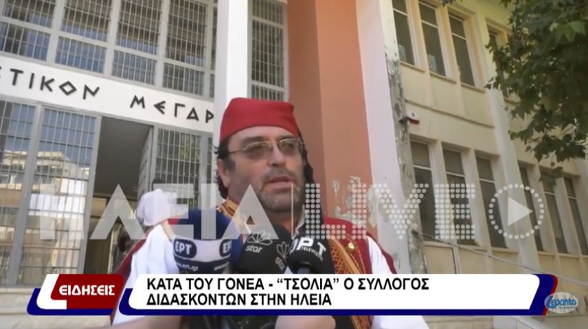 Κατά του γονέα - «τσολιά»