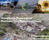 ΑΝΑΚΕΜ: Οικολογική και ασφαλής διαχείριση ΑΕΚΚ στο Μεσολόγγι από το καλοκαίρι του 2021
