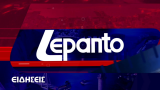 Δείτε απόψε στο Δελτίο Ειδήσεων του LEPANTO Στις 20:00