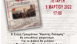 Παρουσίαση του βιβλίου της Σοφίας Καυκοπούλου “Ιστορία της Πάτρας” 