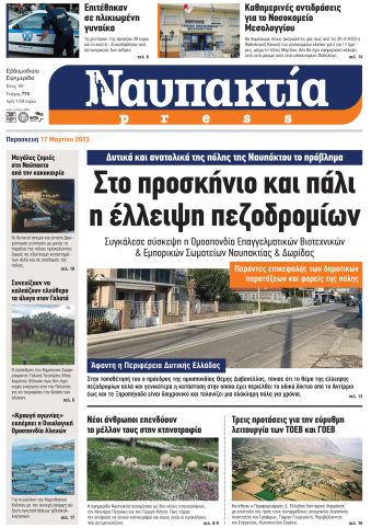 Διαβάστε την «Ναυπακτία» που κυκλοφορεί 