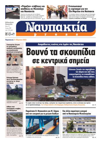 Διαβάστε την «Ναυπακτία» που κυκλοφορεί