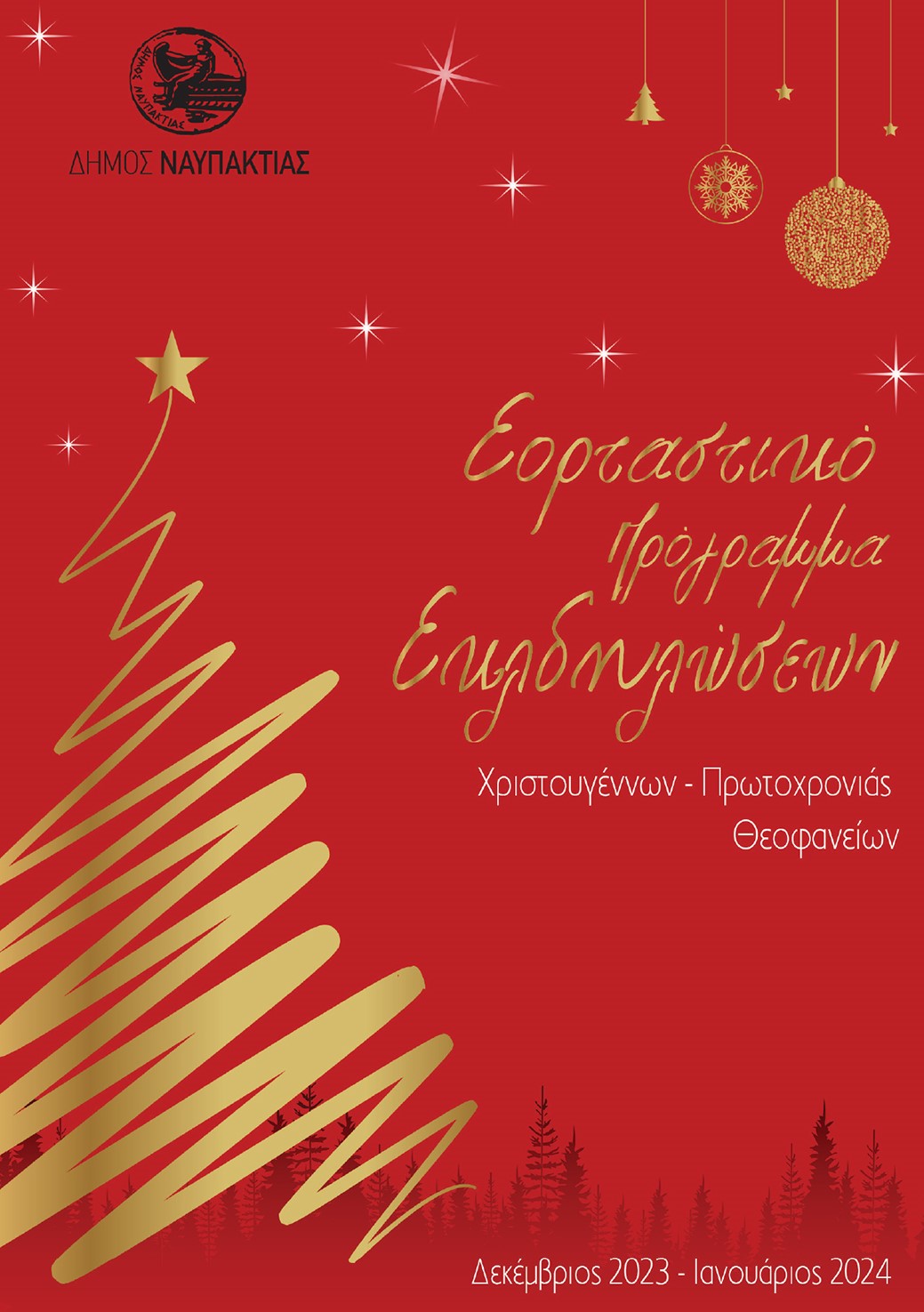 Δήμος Ναυπακτίας: Και αυτά τα Χριστούγεννα γιορτάζουμε μαζί!