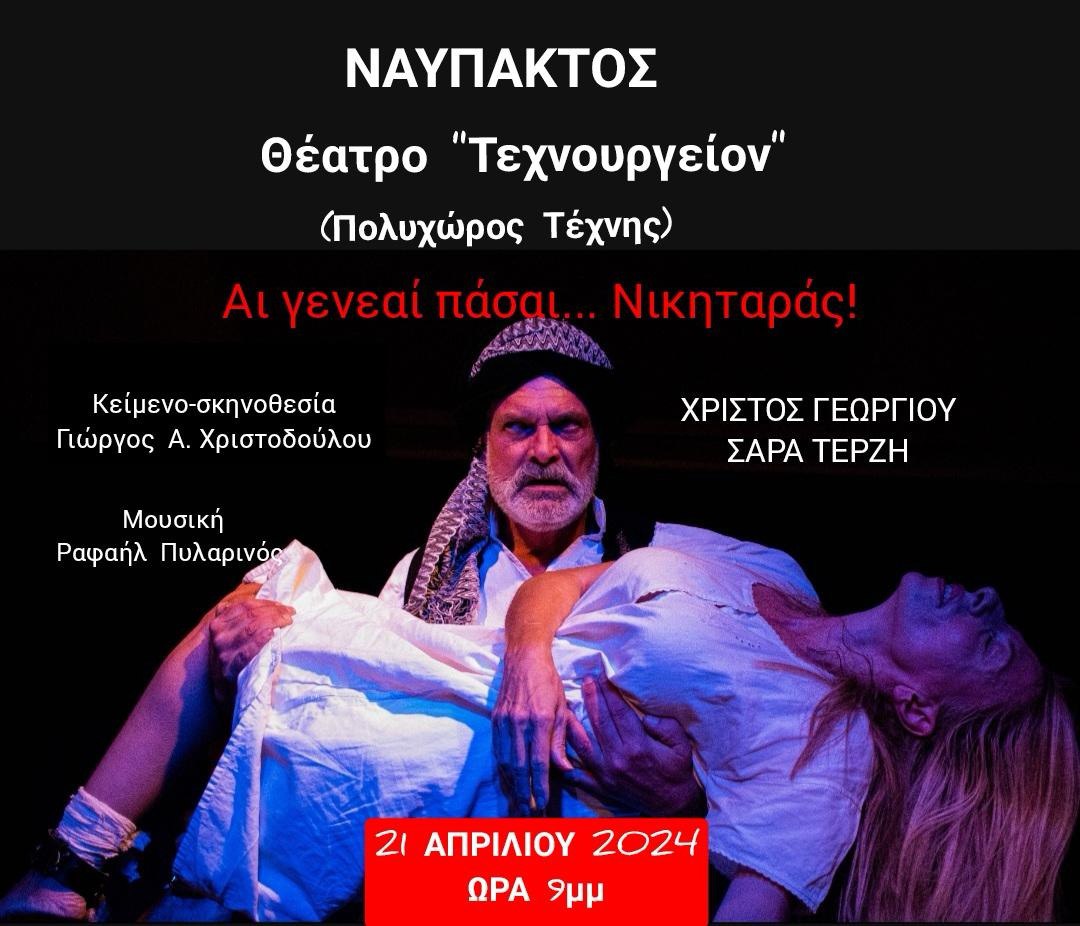 Ο Νικηταράς στην Ναύπακτο!!! - Θέατρο «Τεχνουργείο- Πολυχώρος Τέχνης»