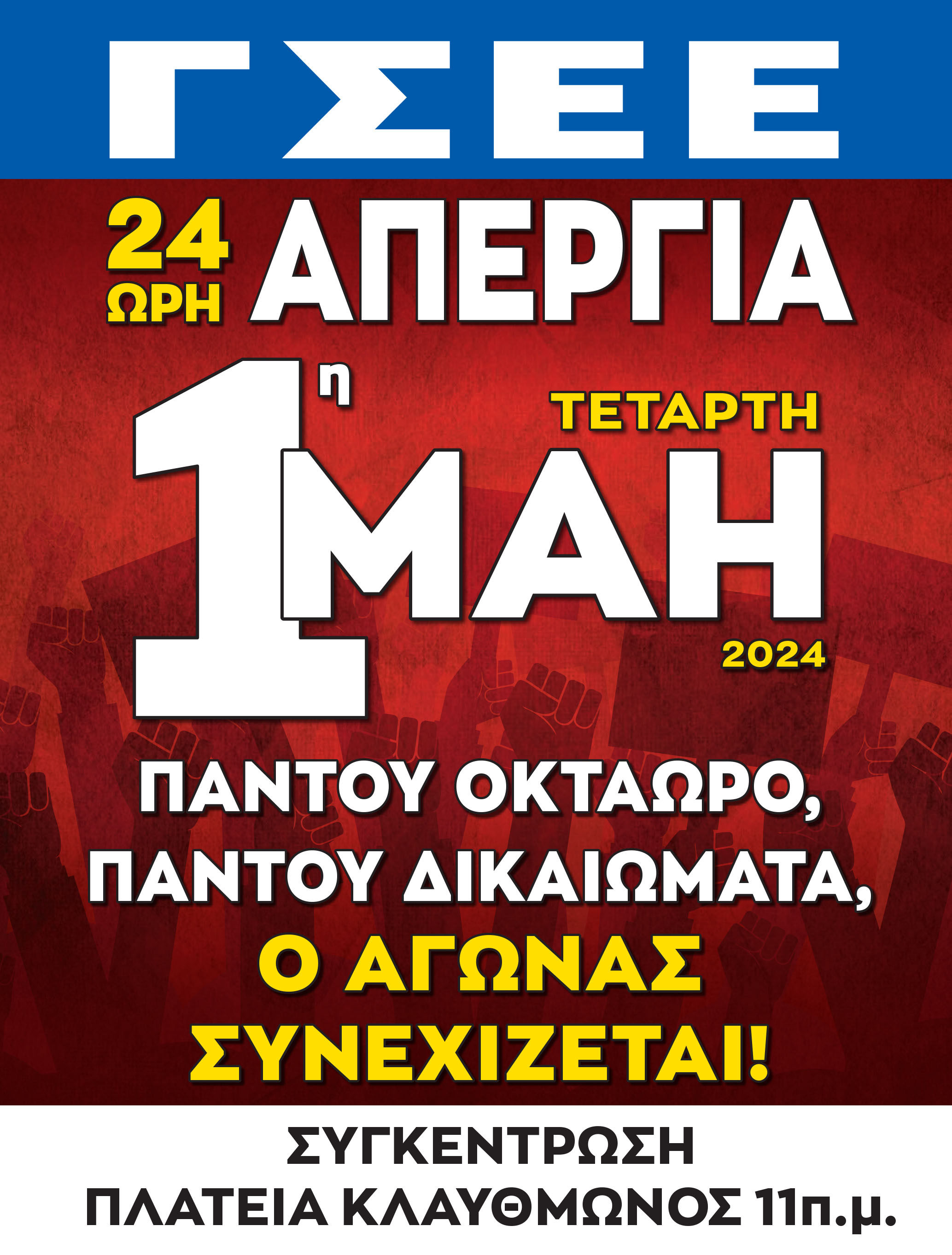Η ΓΣΕΕ, δίνει στη δημοσιότητα την αφίσα και την διακήρυξη της 24ΩΡΗΣ Απεργίας που με απόφασή της προκήρυξε για την 1η Μάη