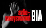 Δυο συλλήψεις χθες και συνολικά τρεις δικογραφίες για ενδοοικογενειακή βία στη Δυτική Ελλάδα