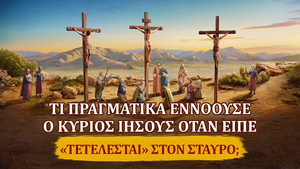 Γιατί ο Χριστός είπε "τετέλεσται";