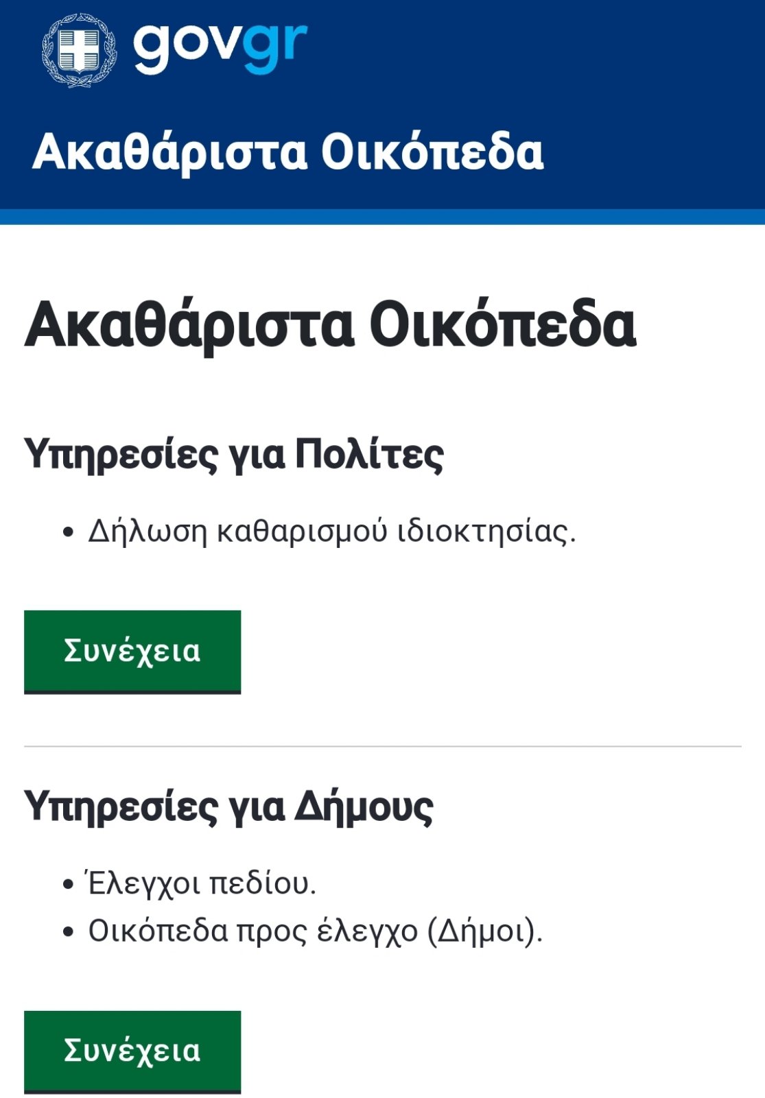 Δήμος Ναυπακτίας: Έως τις 30 Ιουνίου η δήλωση για τον καθαρισμό των οικοπέδων