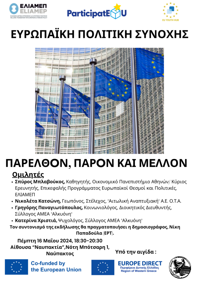 Ναύπακτος - Εκδήλωση: Ευρωπαϊκή Πολιτική Συνοχής και Ελληνική περιφέρεια