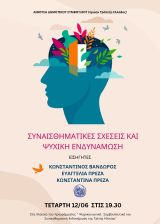 Δήμος Αγρινίου -  Εκδήλωση με θέμα : " Συναισθηματικές Σχέσεις & Ψυχική Ενδυνάμωση''