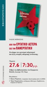 Στην Πάτρα στις 27 Ιουνίου η παρουσίαση του βιβλίου «Από τον Εργατικό Αστέρα έως την Πανεργατική»