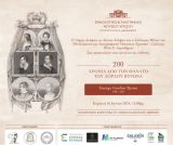 Την Κυριακή 16 Ιουνίου τα εγκαίνια της έκθεσης «200 χρόνια από το θάνατο του Λόρδου Βύρωνα» στο Εθνολογικό και Λαογραφικό Μουσείο Χρισσού