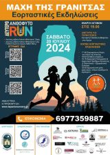 Αθλητική δρομική εκδήλωση  “2nd  Anthofito Run 2024”