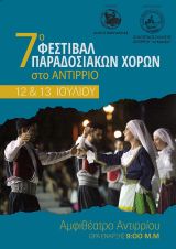 7ο Φεστιβάλ Παραδοσιακών Χορών στο Αντίρριο στις 12 και 13 Ιουλίου