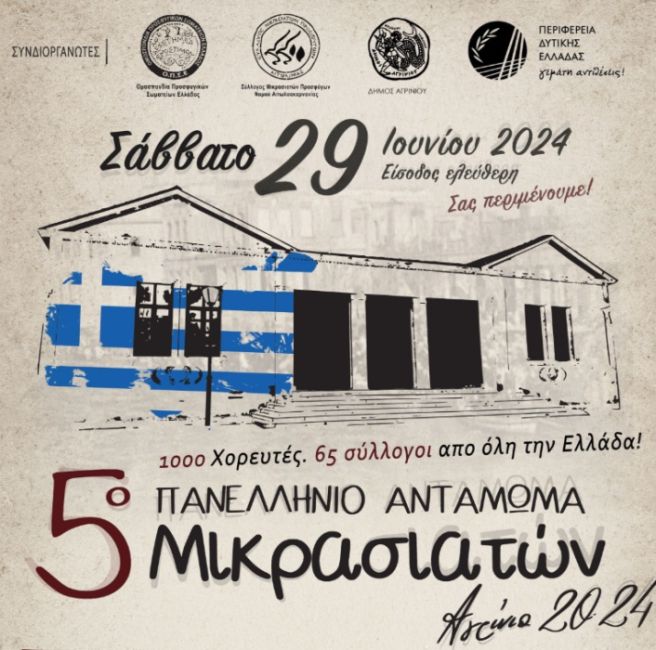             Το 5ο Πανελλήνιο Αντάμωμα Μικρασιατών  στο Αγρίνιο 