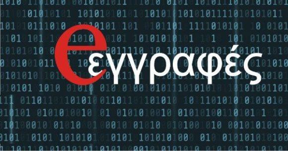 Από σήμερα οι ηλεκτρονικές αιτήσεις για εγγραφές & μετεγγραφές στα λύκεια