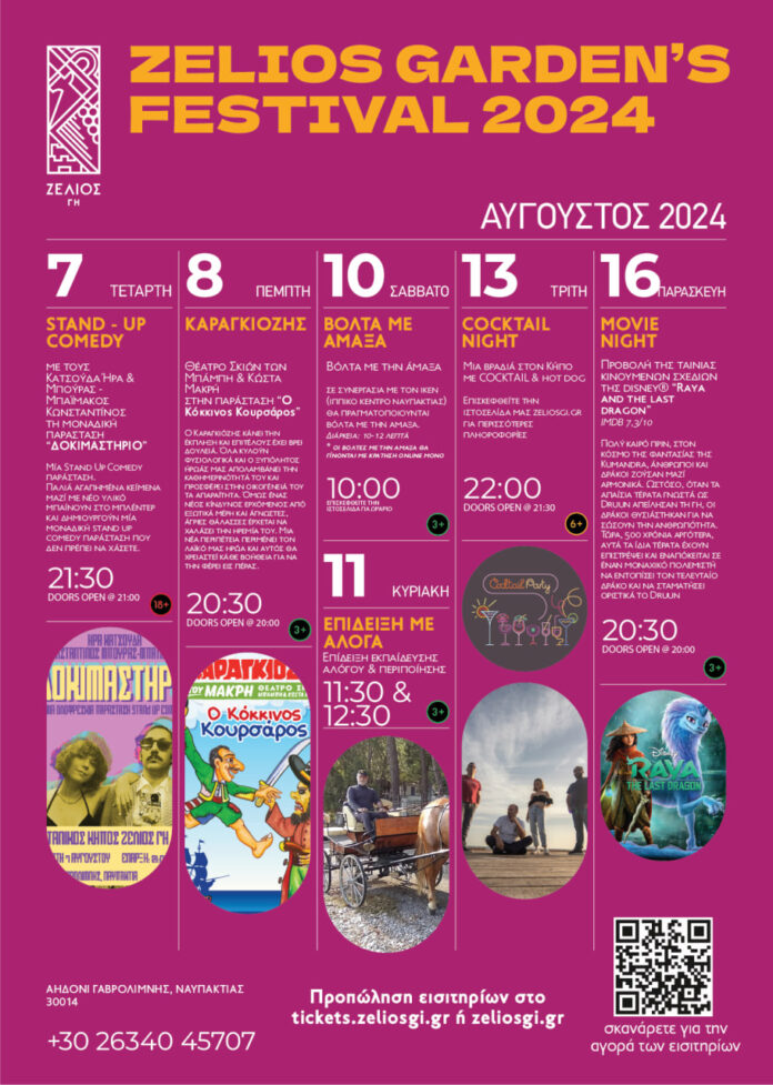 Δείτε το πρόγραμμα εκδηλώσεων στο “Zelios Garden’s Festival 2024”