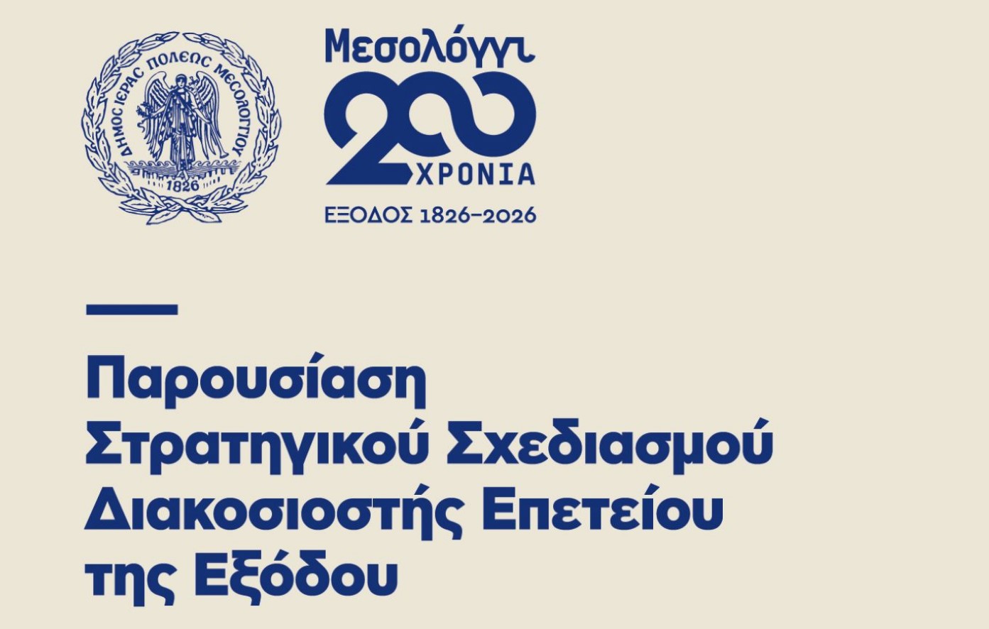 Δήμος Μεσολογγίου: Παρουσίαση του στρατηγικού σχεδιασμού της 200ής επετείου της Εξόδου