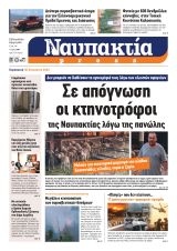 Διαβάστε την «Ναυπακτία» που κυκλοφορεί 