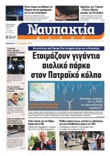 Διαβάστε την «Ναυπακτία» που κυκλοφορεί