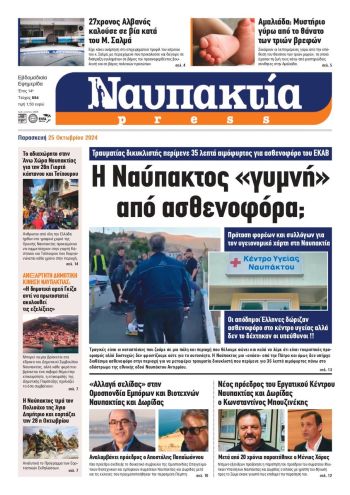 Διαβάστε την «Ναυπακτία» που κυκλοφορεί