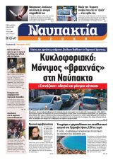 Διαβάστε την «Ναυπακτία» που κυκλοφορεί