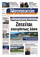 Διαβάστε την «Ναυπακτία» που κυκλοφορεί