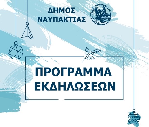 Το πρόγραμμα των εκδηλώσεων του Δήμου Ναυπακτίας για τα Χριστούγεννα και την Πρωτοχρονιά