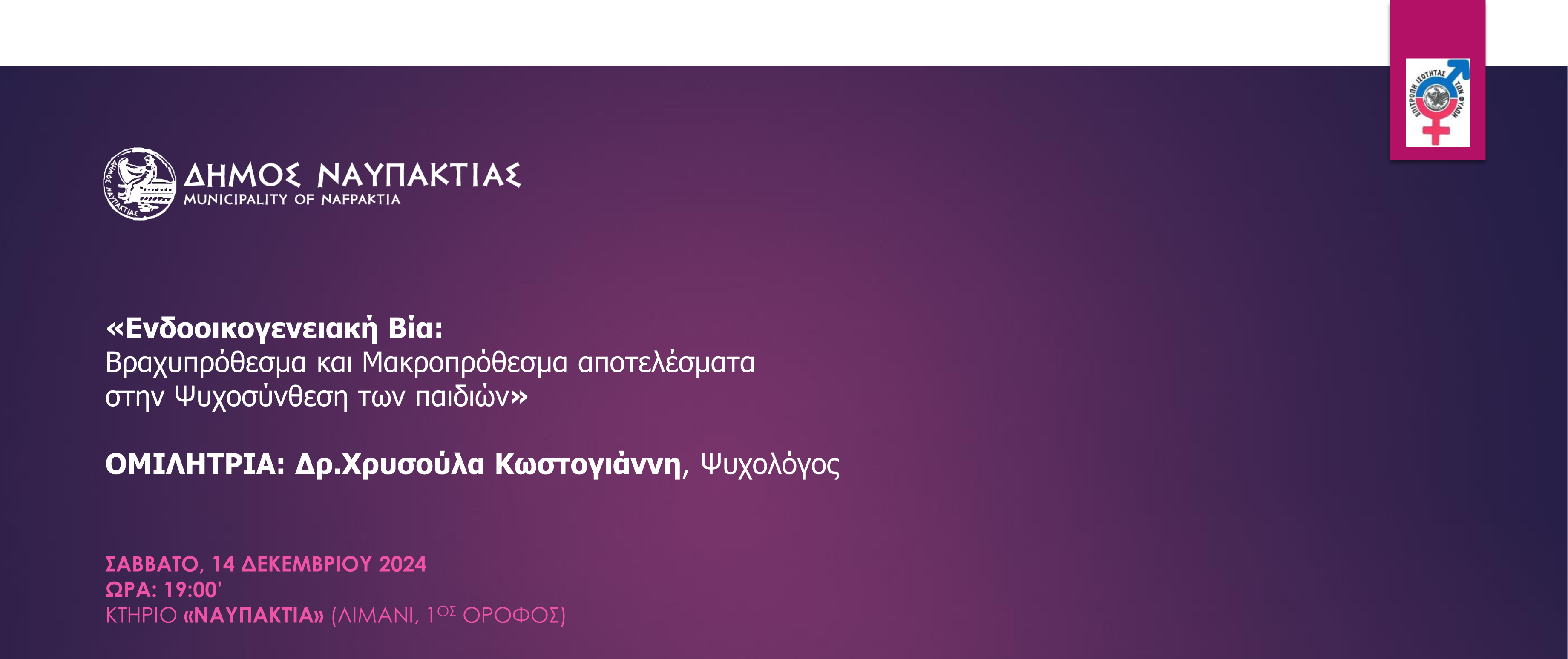 Εκδήλωση για την Ενδοοικογενειακή Βία και τα αποτελέσματα στην ψυχοσύνθεση των παιδιών