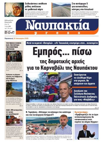  Διαβάστε την «Ναυπακτία» που κυκλοφορεί