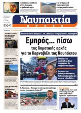  Διαβάστε την «Ναυπακτία» που κυκλοφορεί