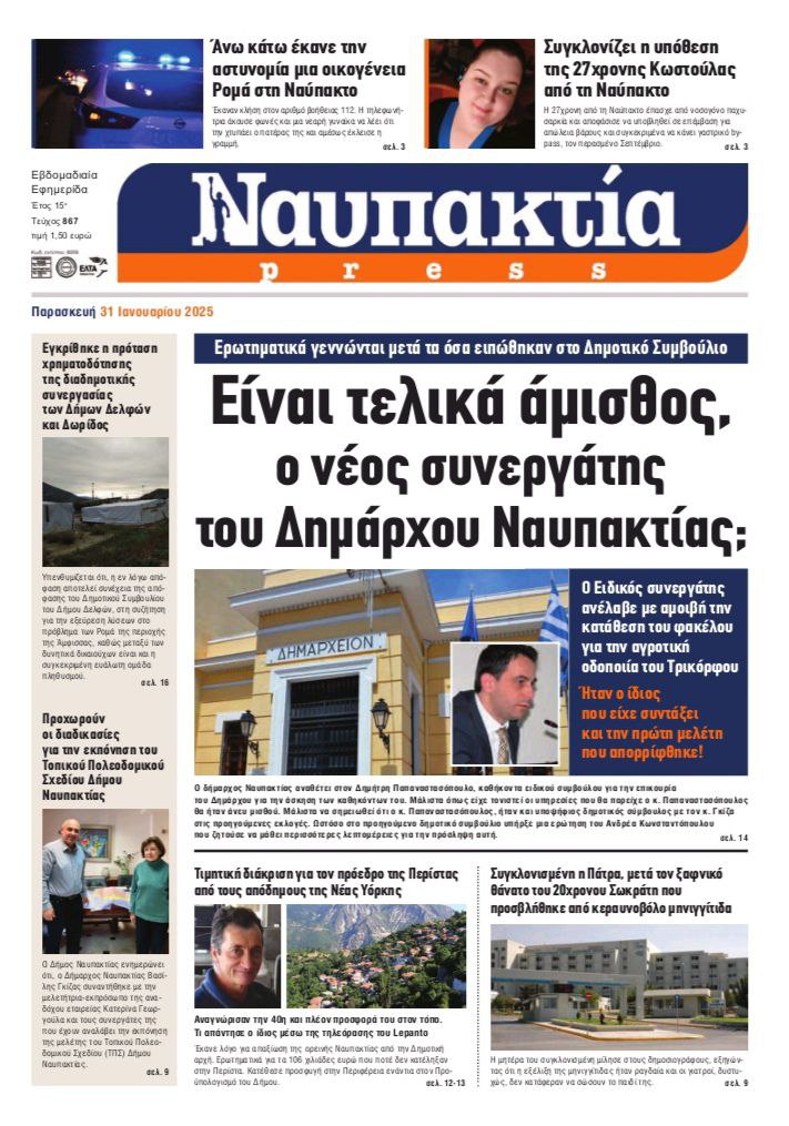 Διαβάστε την «Ναυπακτία» που κυκλοφορεί