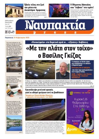 Διαβάστε την «Ναυπακτία» που κυκλοφορεί