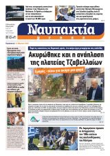 Απάντηση στο δελτίο τύπου του δημάρχου Ναυπακτίας Βασίλη Γκίζα