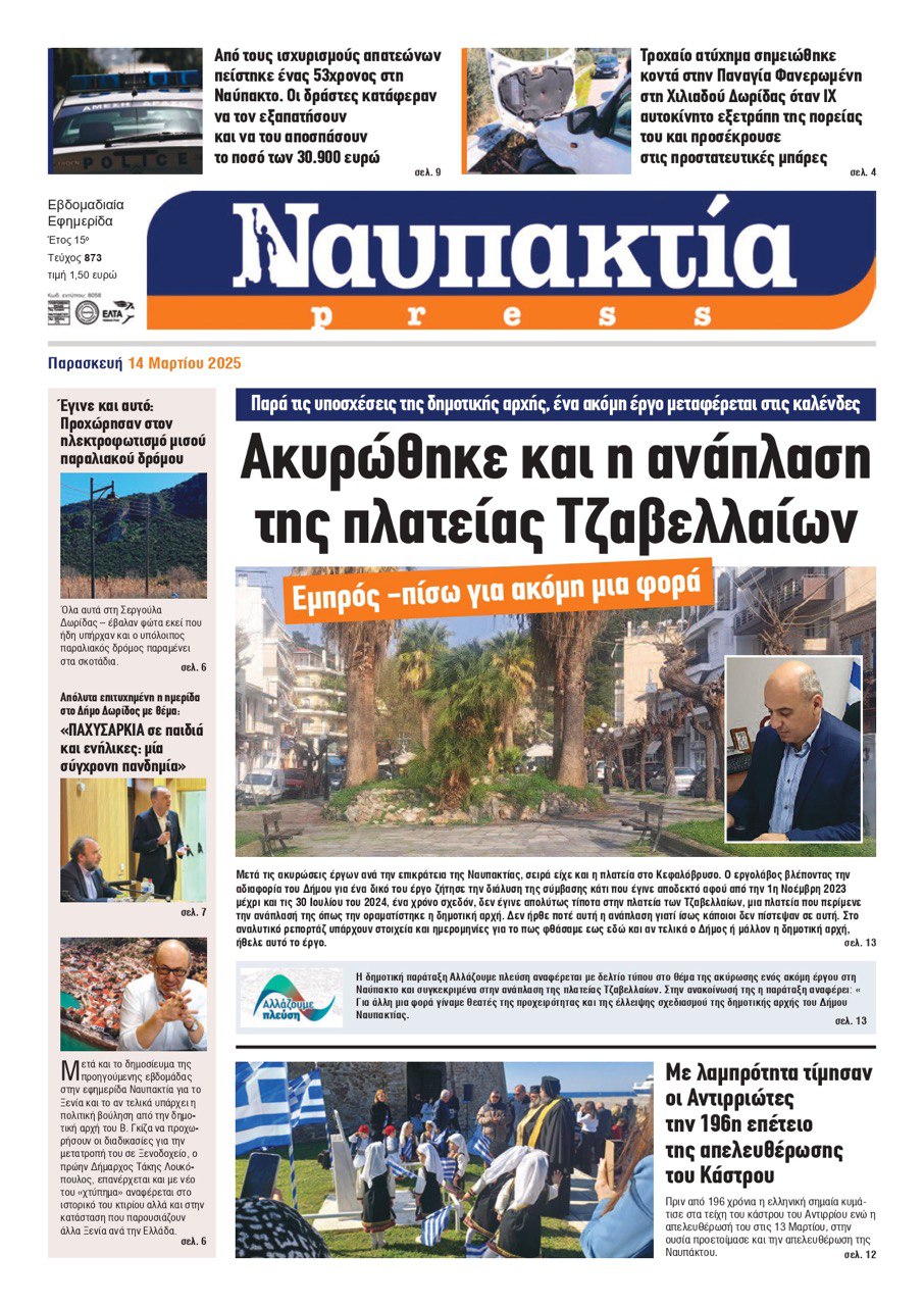 Διαβάστε την «Ναυπακτία» που κυκλοφορεί