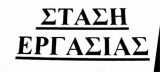 ΣΩΜΑΤΕΙΟ ΕΡΓΑΖΟΜΕΝΩΝ  Δ.Ε.Υ.Α. ΝΑΥΠΑΚΤΙΑΣ: ΚΑΘΗΜΕΡΙΝΕΣ ΣΤΑΣΕΙΣ ΕΡΓΑΣΙΑΣ