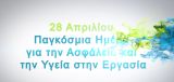 28/4, Παγκόσμια Ημέρα για την Υγεία και Ασφάλεια στην Εργασία