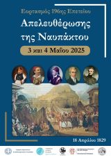 Στις 3 και 4 Μαΐου οι Εορτασμοί της 196ης Επετείου της Απελευθέρωσης της Ναυπάκτου