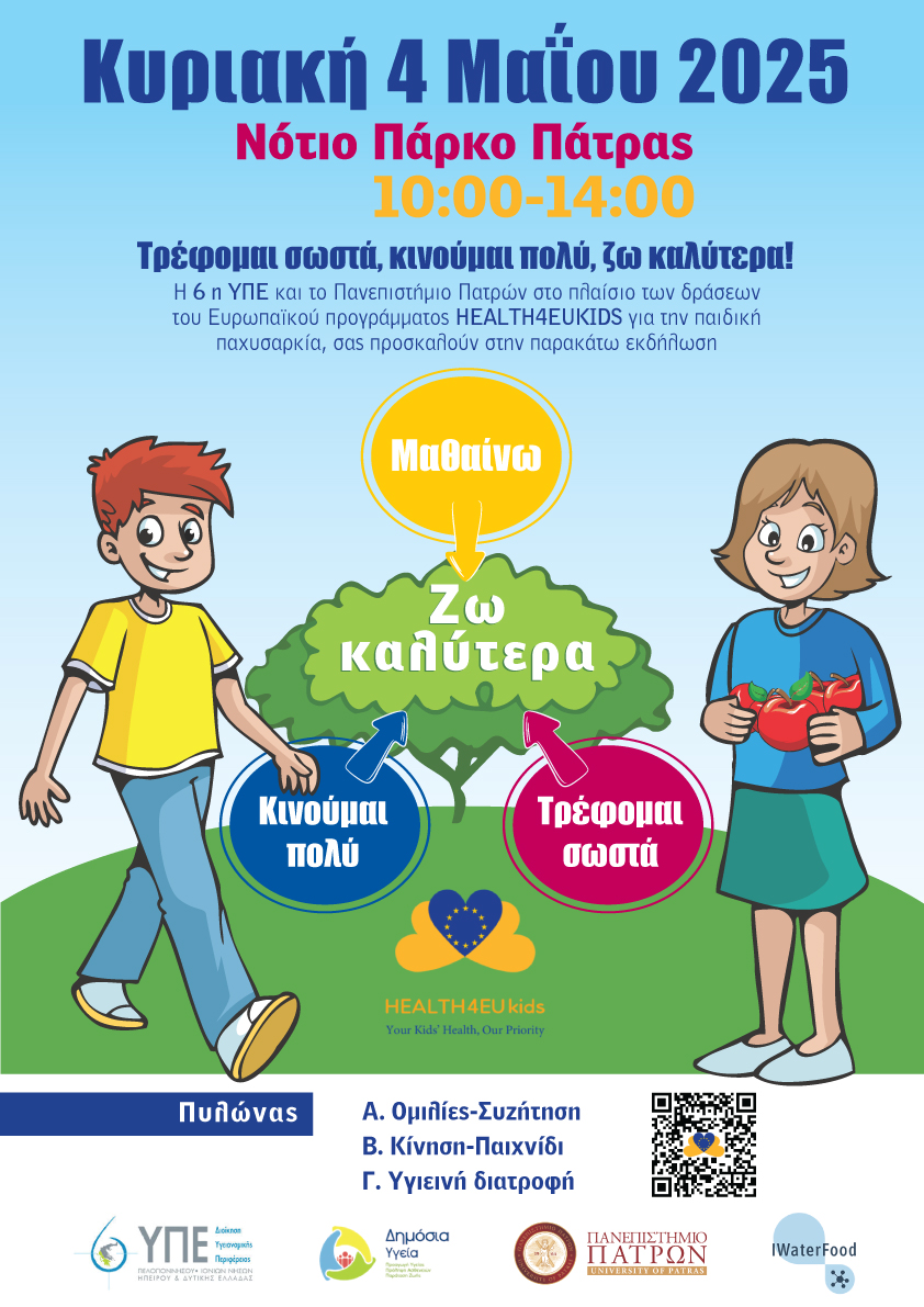 Εκδήλωση για την παιδική παχυσαρκία_Health4EUKids_