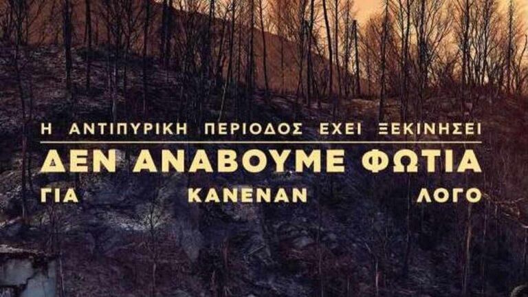 ΣΕ ΕΤΟΙΜΟΤΗΤΑ Ο ΔΗΜΟΣ ΔΩΡΙΔΑΣ ΓΙΑ ΤΗΝ ΦΕΤΙΝΗ ΑΝΤΙΠΥΡΙΚΗ ΠΕΡΙΟΔΟ