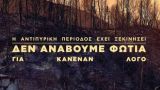 ΣΕ ΕΤΟΙΜΟΤΗΤΑ Ο ΔΗΜΟΣ ΔΩΡΙΔΑΣ ΓΙΑ ΤΗΝ ΦΕΤΙΝΗ ΑΝΤΙΠΥΡΙΚΗ ΠΕΡΙΟΔΟ