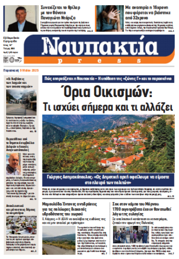 Διαβάστε την «Ναυπακτία» που κυκλοφορεί