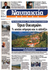 Διαβάστε την «Ναυπακτία» που κυκλοφορεί